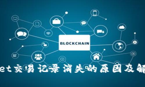 tpWallet交易记录消失的原因及解决方案