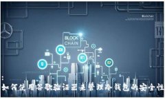 :如何使用谷歌验证器来管理冷钱包的安全性