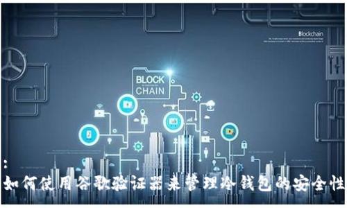 :
如何使用谷歌验证器来管理冷钱包的安全性