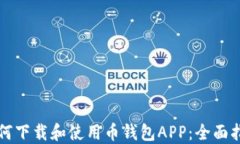 如何下载和使用币钱包APP：全面指南