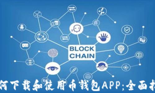 
如何下载和使用币钱包APP：全面指南