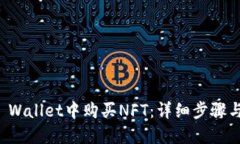 如何在TP Wallet中购买NFT：详细步骤与实用指南