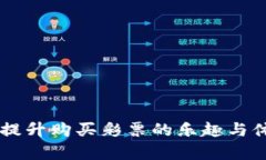   如何使用OKPay钱包APP安装和购买双色球彩票 /