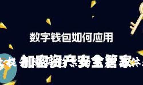   如何使用OKPay钱包APP安装和购买双色球彩票 / 
 guanjianci OKPay钱包, 双色球, 彩票购买, APP安装 /guanjianci 

在现代社会，随着数字化和移动互联网的迅速发展，越来越多的人选择通过手机应用来处理日常事务。例如，彩票购买、在线支付等都已经可以通过便捷的APP来完成。OKPay钱包作为一个功能强大的数字钱包，支持多种在线交易和支付方式，成为很多用户购买双色球的彩票工具。在这篇文章中，我们将详细介绍如何使用OKPay钱包APP安装和购买双色球彩票，并探讨几个相关问题。

第一部分：OKPay钱包APP的安装步骤
想要使用OKPay钱包进行双色球买彩票，第一步当然是安装APP。以下是详细的安装步骤：
ol
    listrong下载APP：/strong前往应用商店（如Apple Store或Google Play），在搜索框中输入“OKPay钱包”，然后找到官方应用进行下载。/li
    listrong安装APP：/strong下载完成后，点击安装。根据手机的不同型号，可能需要同意一些权限请求，如访问存储等。/li
    listrong注册账号：/strong打开安装好的APP，初次使用需要注册账号。根据提示输入手机号码，并设置一个安全密码。/li
    listrong进行身份认证：/strong为了保证交易安全，OKPay可能会要求用户进行身份验证，通常包括上传身份证件和人脸识别。/li
    listrong绑定银行卡：/strong完成注册及验证后，需要将个人银行卡与OKPay账户进行绑定，以便进行资金充值和提取。/li
/ol
完成以上步骤后，您就可以开始使用OKPay钱包进行双色球购买彩票了。

第二部分：如何使用OKPay钱包购买双色球彩票
安装完成后，接下来就可以通过OKPay钱包进行双色球彩票的购买。以下是详细的购买步骤：
ol
    listrong登录账号：/strong打开OKPay钱包APP，用注册时的手机号和密码登录。/li
    listrong充值资金：/strong确保账户内有足够的资金进行购买彩票。如果余额不足，可以通过绑定的银行卡进行充值。/li
    listrong进入彩票购买页面：/strong在主界面找到“彩票”或“双色球”选项，点击进入。/li
    listrong选择投注方式：/strong根据个人喜好选择自选号码或机选号码。注意查看彩票规则和赔率信息。/li
    listrong确认投注：/strong选定号码后，点击“确认”按钮，系统会自动计算投注金额。确认无误后进行支付。/li
    listrong查看彩票信息：/strong投注成功后，可以在“我的彩票”页面查看已购的彩票信息，包括号码、期号及投注状态。/li
/ol
通过以上步骤，您就能够使用OKPay钱包成功购买彩票，享受双色球带来的乐趣和惊喜。

第三部分：常见问题解答
在使用OKPay钱包购买彩票的过程中，用户可能会遇到各种问题，以下是常见问题及其详细解答：

问题一：OKPay钱包如何保证交易的安全性？
在数字支付日益普及的今天，安全性成为用户关注的重点。OKPay钱包为确保用户交易安全，采取了一系列有效措施。
首先，OKPay钱包使用了先进的加密技术。交易数据在传输过程中采用SSL加密，这样可以有效防止中途被截取。其次，用户账号的安全性也得到了保障，OKPay钱包会要求用户设置复杂的密码，并支持双重认证功能。用户注册时，除了需要手机验证外，进行大额资金交易时，也可能要求再进行一次身份验证。
此外，OKPay钱包还会定期进行安全检查和风险评估，一旦发现可疑交易，会及时采取冻结措施，保障用户资金安全。最后，用户在使用过程中，如果发现账户存在任何异常，应该及时联系客服解决问题。

问题二：购买双色球是否有年龄限制？
根据国家法律规定，购买彩票必须达到法定年龄，通常是18岁以上。在使用OKPay钱包进行双色球的彩票购买时，用户需要提供真实个人信息，由于实名认证步骤的存在，会杜绝未成年人的购票行为。
除了年龄限制外，各地对于彩票销售和购买规定也有所不同，部分地区可能在政策上存在更为严格的限制。因此，在使用OKPay钱包时，用户需关注当地的法律法规，确保自己的行为合法。此外，OKPay会定期对用户年龄进行审核，一旦发现未成年人注册，将会时刻保持警惕，并采取相应措施。

问题三：OKPay钱包的充值方式有哪些？
用户在使用OKPay钱包进行双色球购买彩票前，必须将资金充值到账户中。充值的方法多样，主要包括：
ul
    listrong银行卡充值：/strong用户可以将个人银行卡与OKPay账户绑定，然后通过银行卡进行在线充值。这是最常用且快捷的方式。/li
    listrong支付宝充值：/strong部分用户也可以选择通过支付宝等第三方支付进行充值。在OKPay钱包中，选择支付宝充值后，会跳转到支付宝进行支付。/li
    listrong微信充值：/strong同样，部分用户可以绑定微信进行充值，非常方便。/li
    listrong线下充值：/strong在某些地区，用户还可以通过线下代理点进行现金充值。/li
/ul
用户可以根据适合自己的方式，选择合适的充值途径，然后快速进入游戏。

问题四：如何查看双色球开奖号码和中奖情况？
通过OKPay钱包购买彩票后，用户在开奖后都非常关心自己的中奖情况。查看双色球开奖号码和中奖情况有以下几种方式：
ul
    listrongAPP通知：/strong在购买彩票时，用户在APP中设定了开奖通知，系统将在开奖号码发布后，自动推送中大奖的信息。/li
    listrong官网查询：/strong用户也可以访问中国福利彩票官方网站，查看最新的双色球开奖号码和中奖情况。这是最权威的信息来源。/li
    listrong社交平台：/strong在各大社交平台上，许多彩票相关公众号也会发布最新的开奖号码，方便用户查询。/li
/ul
一旦开奖结果出炉，用户可以通过上述方式进行确认，并及时了解是否中奖。若中奖，OKPay钱包也会第一时间将中奖金额转入用户账户。

综上所述，利用OKPay钱包APP进行双色球彩票的购买，无论是操作流程还是安全性都相对简单和安全。了解这些信息，可以帮助更多用户找到适合自己的购彩方式，同时也能有效提升购买彩票的乐趣与体验。