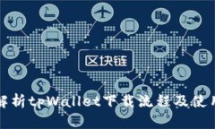 全面解析tpWallet下载流程及使用指南