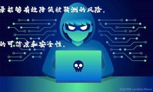   脑钱包能当冷钱包吗？全面解析及优缺点 / 

 guanjianci 脑钱包, 冷钱包, 加密货币, 安全存储 /guanjianci 

随着数字货币的快速普及，越来越多的人开始关注如何安全存储自己的加密资产。在这个过程中，“脑钱包”（Brain Wallet）作为一种新型的加密货币存储方式，受到了广泛的关注。脑钱包与传统的冷钱包有何区别？它们的安全性如何？在本文中，我们将深入探讨脑钱包的定义、工作原理、优缺点，并回答一些相关问题，帮助您更好地理解脑钱包是否适合作为冷钱包的替代选项。

什么是脑钱包？
脑钱包是指用户基于自己的记忆来生成和管理加密货币私钥的一种方式。使用脑钱包时，用户通常会创建一个强密码或记忆短语，然后将其转换为私钥，这样可以不依赖任何实体设备或软件。由于私钥是通过用户的记忆生成的，因此脑钱包被认为是一种“冷存储”的方法，因为它不需要联网。

脑钱包的工作原理
脑钱包的核心机制在于用户所创建的密码或短语。通常建议使用长且复杂的短语，最好是随机的，避免使用生日、姓名等容易被破解的信息。创建脑钱包的过程如下：
1. 选择一个强密码或短语，建议至少包含12个字符，并混合使用大小写字母、数字和特殊符号。
2. 使用密码哈希算法将该短语转换为私钥，常用的算法包括SHA-256等。
3. 一旦生成私钥，用户可以用它来访问和管理他们的加密货币账户。
需要注意的是，一旦用户忘记了所使用的短语，就无法恢复资产，因此在创建脑钱包时，务必保证记忆的准确性和安全性。

脑钱包的优点
脑钱包作为一种冷钱包方式，具有一些明显的优点：
1. **无设备依赖性**：脑钱包不需要任何硬件设备或软件应用，可以直接通过脑海中的短语进行管理。这消除了对物理设备丢失或者损坏的风险。
2. **高度安全性**：由于脑钱包不与互联网连接，黑客很难从网络上获得用户的私钥。这为存储加密资产提供了一种较为安全的方式。
3. **便携性**：只需记住一个短语，用户就可以在任何地方管理他们的加密资产，无需携带设备。

脑钱包的缺点
尽管脑钱包有其优点，但也有一些显著的缺点：
1. **遗忘风险**：用户必须确保不忘记其生成的钱包短语。一旦遗忘，所有资产将永远无法访问。
2. **记忆负担**：对于很多人来说，记住复杂的短语是一种负担，尤其当短语较长或者复杂时。
3. **受限的安全性**：如果短语过于简单或者容易被猜测，可能会导致安全性降低，同时也有被社会工程攻击的风险。

脑钱包适合作为冷钱包的理由
对于有经验的加密货币用户和技术人员来说，脑钱包提供了一种极具个性化的资产管理方式。对于这类用户而言，脑钱包是一种冷钱包的理想形式，因为它几乎不会与网络产生交集。然而，初学者或不具备相应技术知识的用户不建议使用脑钱包，选择硬件冷钱包或其他传统冷钱包更为安全。

四个相关问题及详细解答

问题一：脑钱包为什么被认为是一种冷钱包？
脑钱包能否被认为是一种冷钱包，关键在于其如何存储私钥的方式。冷钱包是指任何不连接到互联网的存储方式，这样可以有效防止黑客攻击。脑钱包通过用户本人的记忆来存储私钥，而非任何在线服务或物理存储设备，因此其本质上能够避免与互联网的直接交互，从这一点上来看，脑钱包确实具备了冷钱包的定义。

进一步分析，脑钱包的确是一种创新的冷存储方案，其安全性源于用户的个性化设计。在传统的冷钱包中，许多用户常使用硬件钱包或冷桌面钱包，但这些方法都有物理设备丢失或损坏的风险。脑钱包消除了这一风险，特别适合那些对自己的记忆有信心并且具备一定技术背景的人。

然而，脑钱包的安全性依赖于用户的记忆能力，稍有不慎就可能导致资产的永久丢失。因此，对于初学或不熟悉技术的用户而言，选择更为传统和稳定的冷钱包选项（如硬件钱包）会是一种更妥当的选择。

问题二：如何有效地保护脑钱包的安全性？
尽管脑钱包本身被视为一种安全的冷钱包形式，但用户仍需采取措施以保护自己的资产。首先，选择一个复杂且独特的短语是关键。许多安全专家建议使用随机生成的短语，这可以大大降低被猜测或破解的风险。

其次，用户应避免在网上记录短语或将其存储在任何形式的电子设备上。这意味用户的短语应完全依赖于记忆。此外，建议与信任的人讨论脑钱包的操作流程，以便在需要时能够根据情况做出调整。

另外，心理策略也是一项关键步骤。用户可以通过“记忆宫殿”法等记忆技巧，将短语或密码分层记忆，以增强铭记效果。最后，定期回顾短语并进行记忆训练，确保不会遗忘，必要时候可以进行简单备份的写入和存放。

问题三：脑钱包相较于其他冷钱包的优势是什么？
脑钱包相较于其他传统冷钱包如硬件钱包，一大优势在于它的无物理属性。用户不需要购买或维护任何硬件，也不需要担心设备的安全问题。简单而言，脑钱包让用户避免了丢失硬件钱包、软件钱包被攻击等一系列问题，同时也节省了成本。

此外，在灵活性方面，脑钱包没有空间限制，用户只需记住其私钥，便可随时随地进行操作。同时，传统冷钱包通常需要安装相关软件，而脑钱包唯一需要的就是用户对短语的记忆。用户可以轻松跨平台管理自己的加密资产。

不过，脑钱包的实施仍需注意精细，用户必须具备一定的安全意识，避免使用过于简单的短语以降低被攻击的概率。此外，用户需要时刻保持警惕，避免被社会工程攻击所困扰。

问题四：如何创建一个安全的脑钱包？
创建一个安全的脑钱包，是保护用户资产的首要步骤。首先，用户应选择一个有足够强度的短语，通常建议使用随机的单词组合或者短语。使用随机生成的短语或备忘录能够有效降低被猜测的风险。

其次，用户要定期检查并确认自己对短语的记忆，确保在任何时候都能够正常取用。建议在创建完成后立即对短语进行多次演练和回忆，以增强牢记程度。

第三，确保在安全的环境中创建脑钱包，避免在公共场所或不安全的网络环境下进行，以防短语的泄露。使用加密软件生成短语，然后通过与他人讨论的方式增加短语的可信度和安全性。

最后，建议用户养成定期回顾的习惯，以确保脑钱包始终处于安全状态，并且时刻保持对自己加密资产的掌控。

总之，脑钱包作为一种新兴的冷钱包存储方式，具有独特的优势和风险。希望本文能够帮助读者全面了解脑钱包，并帮助他们做出理性的选择。