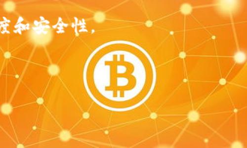   脑钱包能当冷钱包吗？全面解析及优缺点 / 

 guanjianci 脑钱包, 冷钱包, 加密货币, 安全存储 /guanjianci 

随着数字货币的快速普及，越来越多的人开始关注如何安全存储自己的加密资产。在这个过程中，“脑钱包”（Brain Wallet）作为一种新型的加密货币存储方式，受到了广泛的关注。脑钱包与传统的冷钱包有何区别？它们的安全性如何？在本文中，我们将深入探讨脑钱包的定义、工作原理、优缺点，并回答一些相关问题，帮助您更好地理解脑钱包是否适合作为冷钱包的替代选项。

什么是脑钱包？
脑钱包是指用户基于自己的记忆来生成和管理加密货币私钥的一种方式。使用脑钱包时，用户通常会创建一个强密码或记忆短语，然后将其转换为私钥，这样可以不依赖任何实体设备或软件。由于私钥是通过用户的记忆生成的，因此脑钱包被认为是一种“冷存储”的方法，因为它不需要联网。

脑钱包的工作原理
脑钱包的核心机制在于用户所创建的密码或短语。通常建议使用长且复杂的短语，最好是随机的，避免使用生日、姓名等容易被破解的信息。创建脑钱包的过程如下：
1. 选择一个强密码或短语，建议至少包含12个字符，并混合使用大小写字母、数字和特殊符号。
2. 使用密码哈希算法将该短语转换为私钥，常用的算法包括SHA-256等。
3. 一旦生成私钥，用户可以用它来访问和管理他们的加密货币账户。
需要注意的是，一旦用户忘记了所使用的短语，就无法恢复资产，因此在创建脑钱包时，务必保证记忆的准确性和安全性。

脑钱包的优点
脑钱包作为一种冷钱包方式，具有一些明显的优点：
1. **无设备依赖性**：脑钱包不需要任何硬件设备或软件应用，可以直接通过脑海中的短语进行管理。这消除了对物理设备丢失或者损坏的风险。
2. **高度安全性**：由于脑钱包不与互联网连接，黑客很难从网络上获得用户的私钥。这为存储加密资产提供了一种较为安全的方式。
3. **便携性**：只需记住一个短语，用户就可以在任何地方管理他们的加密资产，无需携带设备。

脑钱包的缺点
尽管脑钱包有其优点，但也有一些显著的缺点：
1. **遗忘风险**：用户必须确保不忘记其生成的钱包短语。一旦遗忘，所有资产将永远无法访问。
2. **记忆负担**：对于很多人来说，记住复杂的短语是一种负担，尤其当短语较长或者复杂时。
3. **受限的安全性**：如果短语过于简单或者容易被猜测，可能会导致安全性降低，同时也有被社会工程攻击的风险。

脑钱包适合作为冷钱包的理由
对于有经验的加密货币用户和技术人员来说，脑钱包提供了一种极具个性化的资产管理方式。对于这类用户而言，脑钱包是一种冷钱包的理想形式，因为它几乎不会与网络产生交集。然而，初学者或不具备相应技术知识的用户不建议使用脑钱包，选择硬件冷钱包或其他传统冷钱包更为安全。

四个相关问题及详细解答

问题一：脑钱包为什么被认为是一种冷钱包？
脑钱包能否被认为是一种冷钱包，关键在于其如何存储私钥的方式。冷钱包是指任何不连接到互联网的存储方式，这样可以有效防止黑客攻击。脑钱包通过用户本人的记忆来存储私钥，而非任何在线服务或物理存储设备，因此其本质上能够避免与互联网的直接交互，从这一点上来看，脑钱包确实具备了冷钱包的定义。

进一步分析，脑钱包的确是一种创新的冷存储方案，其安全性源于用户的个性化设计。在传统的冷钱包中，许多用户常使用硬件钱包或冷桌面钱包，但这些方法都有物理设备丢失或损坏的风险。脑钱包消除了这一风险，特别适合那些对自己的记忆有信心并且具备一定技术背景的人。

然而，脑钱包的安全性依赖于用户的记忆能力，稍有不慎就可能导致资产的永久丢失。因此，对于初学或不熟悉技术的用户而言，选择更为传统和稳定的冷钱包选项（如硬件钱包）会是一种更妥当的选择。

问题二：如何有效地保护脑钱包的安全性？
尽管脑钱包本身被视为一种安全的冷钱包形式，但用户仍需采取措施以保护自己的资产。首先，选择一个复杂且独特的短语是关键。许多安全专家建议使用随机生成的短语，这可以大大降低被猜测或破解的风险。

其次，用户应避免在网上记录短语或将其存储在任何形式的电子设备上。这意味用户的短语应完全依赖于记忆。此外，建议与信任的人讨论脑钱包的操作流程，以便在需要时能够根据情况做出调整。

另外，心理策略也是一项关键步骤。用户可以通过“记忆宫殿”法等记忆技巧，将短语或密码分层记忆，以增强铭记效果。最后，定期回顾短语并进行记忆训练，确保不会遗忘，必要时候可以进行简单备份的写入和存放。

问题三：脑钱包相较于其他冷钱包的优势是什么？
脑钱包相较于其他传统冷钱包如硬件钱包，一大优势在于它的无物理属性。用户不需要购买或维护任何硬件，也不需要担心设备的安全问题。简单而言，脑钱包让用户避免了丢失硬件钱包、软件钱包被攻击等一系列问题，同时也节省了成本。

此外，在灵活性方面，脑钱包没有空间限制，用户只需记住其私钥，便可随时随地进行操作。同时，传统冷钱包通常需要安装相关软件，而脑钱包唯一需要的就是用户对短语的记忆。用户可以轻松跨平台管理自己的加密资产。

不过，脑钱包的实施仍需注意精细，用户必须具备一定的安全意识，避免使用过于简单的短语以降低被攻击的概率。此外，用户需要时刻保持警惕，避免被社会工程攻击所困扰。

问题四：如何创建一个安全的脑钱包？
创建一个安全的脑钱包，是保护用户资产的首要步骤。首先，用户应选择一个有足够强度的短语，通常建议使用随机的单词组合或者短语。使用随机生成的短语或备忘录能够有效降低被猜测的风险。

其次，用户要定期检查并确认自己对短语的记忆，确保在任何时候都能够正常取用。建议在创建完成后立即对短语进行多次演练和回忆，以增强牢记程度。

第三，确保在安全的环境中创建脑钱包，避免在公共场所或不安全的网络环境下进行，以防短语的泄露。使用加密软件生成短语，然后通过与他人讨论的方式增加短语的可信度和安全性。

最后，建议用户养成定期回顾的习惯，以确保脑钱包始终处于安全状态，并且时刻保持对自己加密资产的掌控。

总之，脑钱包作为一种新兴的冷钱包存储方式，具有独特的优势和风险。希望本文能够帮助读者全面了解脑钱包，并帮助他们做出理性的选择。