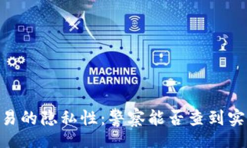 bei/bei
USDT交易的隐私性：警察能否查到实名信息？