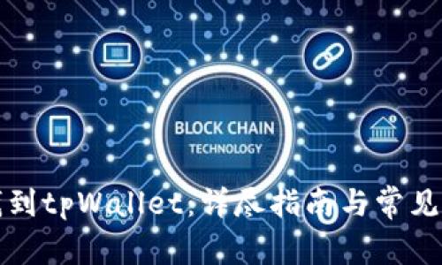 如何充钱到tpWallet：详尽指南与常见问题解答