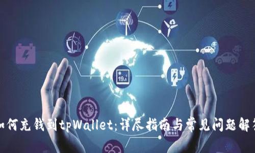 如何充钱到tpWallet：详尽指南与常见问题解答