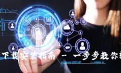 比特派安卓APP下载安装指南 - 一步步教你轻松获