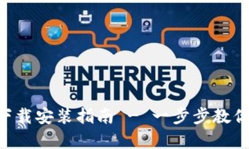 比特派安卓APP下载安装指南 - 一步步教你轻松获取比特派