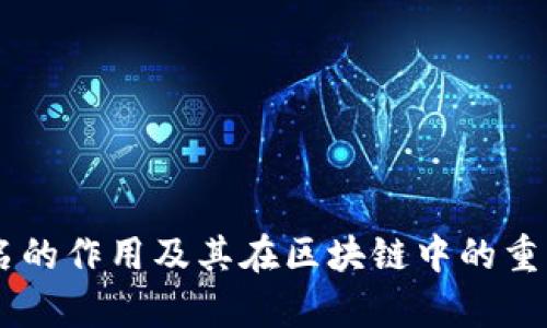 多重签名的作用及其在区块链中的重要性解析