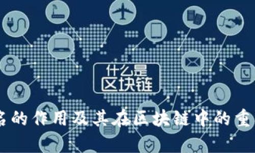 多重签名的作用及其在区块链中的重要性解析