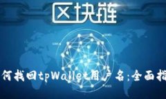 如何找回tpWallet用户名：全面指南