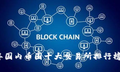 2023年国内币圈十大交易所排行榜及分析