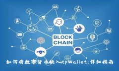 如何将数字货币放入tpWallet：详细指南