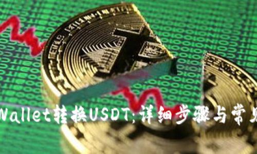 如何从TPWallet转换USDT：详细步骤与常见问题解答