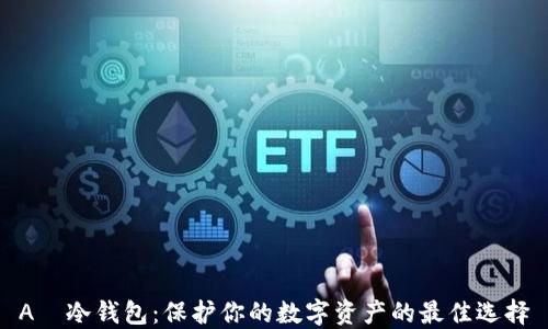 
A丅冷钱包：保护你的数字资产的最佳选择