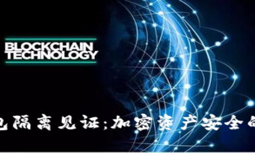 冷钱包隔离见证：加密资产安全的关键