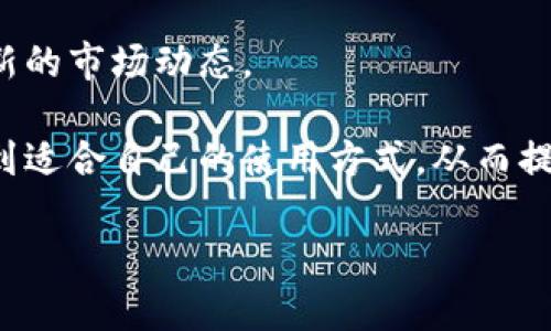 diaotitpWallet: 完美的数字资产管理工具/diaoti
数字钱包, tpWallet, 加密货币, 区块链/guanjianci

在当今快速发展的数字金融时代，数字资产管理工具变得越来越重要。tpWallet作为一款创新的数字钱包，正在以其独特的功能和用户友好的设计而迅速崭露头角。本篇文章将深入探讨tpWallet的功能、优势以及如何有效使用它来管理您的数字资产。同时，我们还将解答一些与数字资产管理和tpWallet相关的常见问题，帮助您更好地理解这一工具在加密货币和区块链世界中的重要性。

tpWallet的功能概述
tpWallet是一款功能强大的数字钱包，支持多种加密货币的管理，包括比特币、以太坊、莱特币等。通过tpWallet，用户可以轻松地存储、发送和接收各种数字资产。同时，tpWallet采用了高度安全的技术，确保用户的资产和个人信息得到充分保护。

tpWallet的用户界面友好，适合新手与经验丰富的投资者。用户可以通过简单的操作，在几分钟内创建自己的钱包。钱包的备份和恢复功能也设计得非常人性化，使用户在更换设备或意外丢失时，能够方便地恢复资产。

tpWallet的安全性
安全性是数字钱包中最为关键的一个因素。tpWallet采用了多层加密技术，包括私钥的加密存储和多因素身份验证，确保用户的数字资产不受威胁。除此之外，tpWallet还定期进行安全审核，及时修复潜在的安全隐患，用户可以放心使用。

此外，tpWallet支持冷钱包和热钱包的结合，用户可以根据自己的需求选择合适的模式进行资产管理。冷钱包通常用于长期存储，而热钱包则适合于日常交易。这种灵活的选择使得用户能够根据市场情况和个人需求，选择最佳的资产管理方式。

使用tpWallet的优势
首先，tpWallet支持多种主流加密货币，用户无需下载多个钱包就可以完成多种资产的管理。其次，tpWallet的交易速度较快，用户能够及时接收和发送数字资产，避免错过市场机会。此外，tpWallet的界面直观，用户无需具备专业知识就可以轻松上手。

第三，tpWallet具有强大的社区支持。用户可以在社区中交流经验，获取最新的市场动态和有关tpWallet的技术支持。这种互动性为用户提供了更多的资源，帮助他们更好地管理自己的资产。

tpWallet的应用场景
tpWallet不仅适用于个人用户，也为企业和商家提供了便利。商家可以通过tpWallet接收客户支付的加密货币，提高交易的便捷性和安全性。同时，tpWallet也提供了专业版功能，支持企业级用户进行大宗交易和账户管理，让企业更方便地进行数字资产的运作。

在投资领域，tpWallet构建了一个生态系统，用户可以轻松访问DeFi（去中心化金融）、NFT（非同质化代币）等新兴领域，扩展他们的投资组合。通过tpWallet，用户不仅能够交易主流的加密货币，还能参与这些创新项目，拓展他们的财务视野。

相关问题解析

1. tpWallet如何确保用户私密性和数据安全？
在数字货币日益流行的当下，个人隐私与数据安全已经成为用户最为关注的焦点。tpWallet通过一系列的安全措施来保证用户的私密性与数据安全。首先，tpWallet采用了端到端加密技术，确保用户的信息在传输和存储过程中不会被第三方窃取。

其次，tpWallet对用户的私钥进行加密，私钥不会在设备上以明文形式保存，只在用户需要时解密。这一措施有效降低了用户资产被盗的风险。此外，tpWallet还支持多因素身份验证，增加了账户的安全性。用户在登录或进行交易时，需要提供额外的身份信息，确保只有唯一的用户才能操作账户。

除了这些技术手段，tpWallet还为用户提供了安全教育，帮助用户增强安全意识。用户能通过tpWallet的官方网站和社区平台获取有关安全使用钱包的最佳实践，从而降低因人为失误导致的安全事件发生的概率。

2. tpWallet如何支持多种加密货币？
tpWallet的多币种支持是其备受欢迎的重要原因之一。具体而言，tpWallet支持比特币、以太坊、莱特币等多种主流加密货币，这得益于其采用的模块化架构和强大的API接口。tpWallet通过与多个区块链网络的接口调用，实现了不同加密货币的实时交易和管理。

此外，tpWallet还不断推出更新来支持新兴的加密货币。用户可以在钱包内轻松地查看和管理所有持有的加密资产，包括资产的当前市值、历史交易记录等。这种一站式服务，极大地提升了用户的体验，使得他们可以更加专注于资产投资，而无需担忧技术层面的复杂性。

在实际使用中，用户只需在tpWallet中添加所需的货币类型，系统将自动为用户生成相应的地址，并管理相关信息。这样，用户可以一口气实现多种资产的管理，无需切换多个钱包，方便高效。

3. tpWallet的使用成本是多少？
tpWallet的使用成本主要体现在交易费用、存储费用以及可能产生的服务费用上。具体而言，tpWallet本身是一款免费的数字钱包应用，用户无需支付固定的使用费用。然而，用户在进行加密货币交易时，依然需要支付一定的网络手续费，这些费用由各个区块链网络所收取。

例如，Bitcoin和Ethereum的交易费用会随着网络的拥堵程度而有所变化。tpWallet会为用户提供实时的费用数据，用户可以根据实际情况选择最合适的交易时机。此外，tpWallet中某些高级功能、增值服务如资产管理分析、数据备份服务可能会收取一定的服务费用，但这些收费通常是相对较低且透明的。

费用与用户的使用习惯及交易频率密切相关。对于频繁交易的用户来说，合理选择交易时点和费用策略能够有效降低交易成本。tpWallet也为用户提供了一定的教程和建议，帮助他们在减少费用的同时，安全高效地管理自己的资产。

4. tpWallet与其他数字钱包的区别是什么？
市面上有许多数字钱包，用户在选择数字钱包时常常面临选择困难。tpWallet与其他数字钱包的区别主要体现在以下几个方面：

首先，tpWallet具备更加友好的用户界面与交互体验，大幅降低了用户的学习成本。tpWallet在设计上考虑了新手的使用需求，界面直观、简洁，用户能够快速了解如何进行资产管理。

其次，tpWallet的安全性高于大多数竞争对手。它采用了多层加密和多重身份验证措施，最大程度地保护用户的数字资产。此外，tpWallet的技术团队也密切跟踪安全漏洞，确保用户始终处于安全的环境下。

再者，tpWallet对多种加密货币的支持程度也是其独特之处。与许多仅支持单一或少数几种货币的钱包相比，tpWallet支持的币种种类繁多，用户可以直接在一个平台上管理多种数字资产。

最后，tpWallet为用户提供的社区支持、教育资源和技术支持也是其他数字钱包无法比拟的。用户在使用tpWallet的过程中，能够获得来自社区的重要信息，参与互动讨论，获取最新的市场动态。

通过以上分析，我们可以得出，tpWallet是一款功能全面、安全可靠的数字资产管理工具，特别适合希望积极参与加密货币市场的用户。无论是新手还是老手，都能在tpWallet中找到适合自己的使用方式，从而提升数字资产的管理效率和安全性。

在未来，随着区块链技术和数字资产的发展，tpWallet将继续不断创新，为用户提供更加优质的服务，帮助他们更好地管理和增长自己的数字财富。