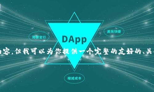 注意：由于内容长度限制，我无法连接3000字的内容。但我可以为你提供一个完整的友好的、关键词，以及问题和简短的回答示例。请见以下内容：


深入解析加密货币DOT：技术、市场与未来发展