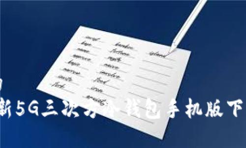 思考一个的  
2023年最新5G三次方冷钱包手机版下载安装指南