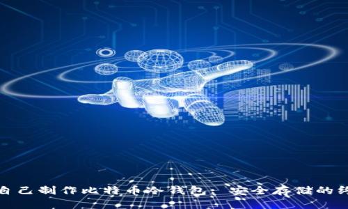 : 如何自己制作比特币冷钱包: 安全存储的终极指南