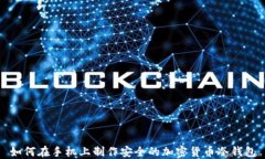 如何在手机上制作安全的加密货币冷钱包