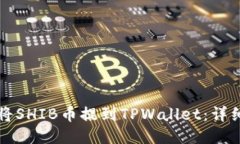 如何将SHIB币提到TPWallet：详细指南