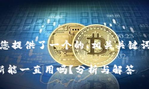 在这里，我为您提供了一个的、相关关键词和详细内容。

冷钱包不更新能一直用吗？分析与解答