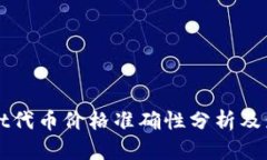 tpWallet代币价格准确性分析及影响因素