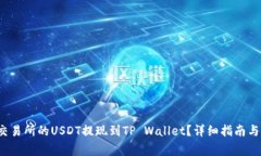  如何将抹茶交易所的USDT提现到TP Wallet？详细指南