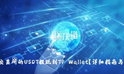  如何将抹茶交易所的USDT提现到TP Wallet？详细指南与常见问题解答