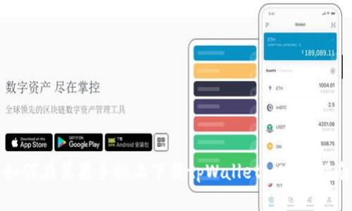 如何在苹果手机上下载tpWallet: 完整指南