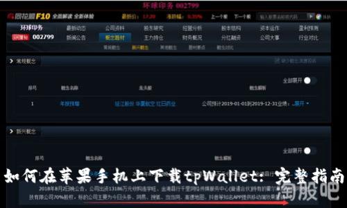 如何在苹果手机上下载tpWallet: 完整指南