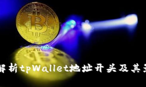 全面解析tpWallet地址开头及其影响力