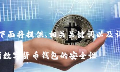 这是一个引人关注的话题，下面将提供、相关关键词以及详细的内容介绍和问题解答。

c币钱包安全吗？全方位解析数字货币钱包的安全性