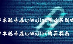中本聪币在tpWallet可以买到