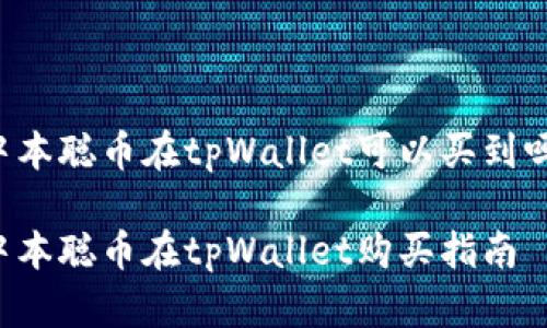 中本聪币在tpWallet可以买到吗？

中本聪币在tpWallet购买指南