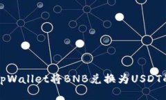 如何使用tpWallet将BNB兑换为