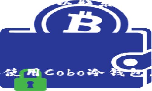 biao ti/biao ti：如何购买并安全使用Cobo冷钱包：新手指南与常见问题解答/biao ti

cobo冷钱包, 购买冷钱包, 数字资产安全, 加密货币存储/guanjianci

随着加密货币的日益普及，越来越多的投资者开始关注如何安全存储自己的数字资产。Cobo冷钱包作为一种高安全性的存储设备，为用户提供了一个理想的选择。在这篇文章中，我们将详细介绍如何购买Cobo冷钱包、安全使用它的技巧，同时解答用户在使用过程中可能遇到的一些常见问题。

一、Cobo冷钱包介绍
Cobo冷钱包是由Cobo公司推出的一款硬件钱包，其主要功能是帮助用户安全存储各种加密货币。与热钱包（如手机应用程序或在线平台）相比，冷钱包通过物理设备进行离线存储，大大降低了受到黑客攻击的风险。Cobo冷钱包支持多种主流数字货币，并且具备易用性和高安全性，适合各种层次的用户。

二、选择合适的Cobo冷钱包型号
Cobo目前提供几种型号的冷钱包，包括Cobo Vault和Cobo Vault Pro。用户需要根据自己的需求选择合适的型号。
- **Cobo Vault**：适合普通用户，支持多种主流币种，价格相对较为亲民。
- **Cobo Vault Pro**：适合有经验的投资者，具备更强大的功能，如多重签名、更加高级的安全措施等。
在选择冷钱包时，用户还需考虑自身的加密货币投资组合、使用频率以及安全需求。

三、在哪里购买Cobo冷钱包
用户可以通过以下渠道购买Cobo冷钱包：
- **官方网站**：在Cobo官方网站上，用户可以找到最新的产品信息及购买链接，安全性较高。
- **授权经销商**：在一些大型电商平台或者当地的电子产品商店，Cobo也有合作的授权经销商，用户可以通过这些途径进行购买。
- **二手市场**：虽然不建议，但一些用户在二手市场可能会找到价格较低的Cobo冷钱包。在这种情况下，购买前需确认产品的真实性，并确保没有被篡改。

四、购买流程
下面为用户提供一个简单易懂的购买Cobo冷钱包的流程：
ol
    listrong访问官网/strong：首先，用户需要访问Cobo官方网站，查看产品信息及价格。/li
    listrong选择产品/strong：根据自己的需求选择相应型号，添加到购物车。/li
    listrong填写信息/strong：输入收货地址及其他个人信息。/li
    listrong付款/strong：选择合适的支付方式（如信用卡、支付宝等）完成付款。/li
    listrong确认订单/strong：收到支付确认后，确认订单信息，等待收货。/li
/ol

五、使用Cobo冷钱包的安全注意事项
在购买并开始使用Cobo冷钱包后，用户需注意以下几点安全事项：
- **妥善保管私钥**：私钥是访问和管理你所存储加密资产的唯一凭证，一定要妥善保管，切勿泄露给任何人。
- **更新固件**：定期检查Cobo冷钱包的固件版本，确保其始终保持最新，以防止安全漏洞。
- **防止物理损坏**：将冷钱包存放在干燥、温度适宜的环境中，避免摔落或其他物理损坏。
- **设定强密码**：在设置冷钱包的密码时，务必选择一个强且复杂的密码，以提高安全性。

六、解答常见问题
在使用Cobo冷钱包的过程中，用户可能会遇到一些问题。以下是四个常见问题及其详细解答。

问题一：Cobo冷钱包支持哪些加密货币?
Cobo冷钱包支持多种主流的加密货币，包括比特币（BTC）、以太坊（ETH）、瑞波币（XRP）、莱特币（LTC）等。此外，它还支持ERC20代币，因此用户可以方便地存储和管理多种数字资产。
冷钱包的多币种支持使得它在市场上具有竞争力。用户在购买前，可以在Cobo官网查阅最新的支持币种列表，确保自己的资产类型被包含在内。如果用户的资产不在支持列表内，可以考虑使用其他钱包，或将其转到现有支持的加密货币中。

问题二：Cobo冷钱包如何迁移资产?
如果用户需要将资产从Cobo冷钱包迁移到其他钱包，过程相对简单：
ol
    listrong连接冷钱包/strong：使用Cobo提供的USB线将冷钱包连接到电脑。/li
    listrong打开管理软件/strong：用户需要在电脑上下载并安装Cobo提供的管理软件，打开软件以查看钱包中的资产。/li
    listrong发起转账/strong：选择要迁出的钱包地址，填写转账信息，包括接收地址和转账金额。/li
    listrong确认交易/strong：再次检查输入的信息，确认无误后，在Cobo冷钱包上验证交易。/li
    listrong完成转账/strong：发送交易后，用户可以在区块链浏览器上查阅交易状态，以确认转账是否成功。/li
/ol
需要注意的是，转账时可能需要支付一定的网络费用，因此用户在构建交易时要留意这部分费用。

问题三：如何恢复Cobo冷钱包的资产?
如果用户忘记密码或遇到其他问题导致无法访问Cobo冷钱包，可以通过恢复助记词来找回资产。设置Cobo冷钱包时，系统会生成12个随机词语的助记词，用户需妥善保管这些词语。
以下是恢复资产的步骤：
ol
    listrong获取助记词/strong：确保自己有备份的助记词，如果找不到，需要通过安全的方式找回，例如查看备份的纸质副本。/li
    listrong选择恢复选项/strong：在Cobo冷钱包的设置界面，找到“恢复钱包”选项。/li
    listrong输入助记词/strong：按照提示输入正确的助记词，确保每个词的顺序和拼写都正确无误。/li
    listrong设置新密码/strong：成功输入助记词后，用户需要创建一个新密码，以保护资产安全。/li
    listrong访问资产/strong：恢复后，用户就能够重新访问和管理自己的加密货币资产了。/li
/ol
此过程非常关键，建议用户一定要将助记词保存在安全的地方，避免遗失。

问题四：Cobo冷钱包的售后服务有哪些?
Cobo为用户提供了完善的售后服务，确保用户在使用过程中遇到的问题能够得到及时解决。以下是Cobo提供的主要售后服务：
ol
    listrong技术支持/strong：对于产品的使用问题，Cobo有专业的技术支持团队，用户可以通过官网获取在线客服的帮助，或拨打服务热线进行咨询。/li
    listrong产品保修/strong：Cobo冷钱包一般有一定的保修期，用户在购买产品时，可以查看相关的保修政策。一旦在保修期内出现质量问题，可以联系售后进行更换或维修。/li
    listrong产品更新/strong：Cobo定期发布产品更新，用户可以通过官网或管理软件获取最新的固件版本，确保钱包使用安全和功能完善。/li
    listrong用户社区/strong：Cobo还建立了用户社区，用户可以在社区中交流使用经验，分享问题的解决方案。/li
/ol
通过这些售后服务，用户可以在使用Cobo冷钱包的过程中更加安心，提高了数字资产的保护水平。

总结来说，Cobo冷钱包是一个安全、高效的加密货币存储工具，适合各种用户群体。希望通过本文的介绍，能够帮助大家更深入了解如何购买和使用Cobo冷钱包，确保个人数字资产的安全。