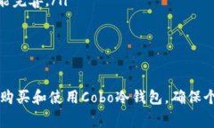 biao ti/biao ti：如何购买并安全使用Cobo冷钱包：新