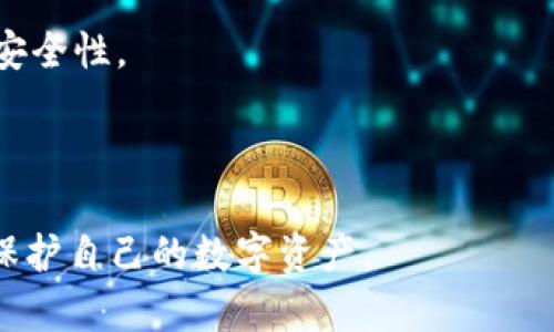 冷钱包全程指南：安全存储数字货币的最佳方案
冷钱包, 数字货币, 区块链, 加密货币/guanjianci

在数字货币蓬勃发展的今天，安全存储比以往任何时候都更加重要。冷钱包作为保持数字资产安全的重要工具，其使用和管理知识显得尤为重要。本文将详细介绍冷钱包的概念、类型、优缺点及其使用方法，旨在为希望保护其数字资产的投资者提供全面的指导。

什么是冷钱包？
冷钱包是指不与互联网直接连接的加密货币存储方式。这种存储方式可以有效防止黑客攻击和病毒感染，因而被认为是存储数字货币的安全选择。相较于热钱包（随时连接互联网的存储方式），冷钱包能隔绝网络风险。

冷钱包的类型
冷钱包主要有以下几种类型：

ul
listrong硬件钱包/strong：这是最常见的冷钱包形式，通常是一个小型的物理设备，用户可以将其插入电脑USB接口使用。硬件钱包如Ledger和Trezor，支持多种加密货币，安全性高。/li
listrong纸钱包/strong：将公钥和私钥打印在纸上，通常不连接互联网。这种方法便宜且简单，但需要妥善保管，以免丢失或损坏。/li
listrong离线电脑/strong：使用完全没有连接网络的电脑来生成和存储加密货币的钱包文件。这种方法可以避免网络攻击，但也相对复杂。/li
listrong专用硬件设备/strong：一些公司提供专用的硬件钱包，专门为存储和管理加密货币而设计，这些设备通常提供更高的安全性和便利性。/li
/ul

使用冷钱包的步骤
使用冷钱包存储数字货币有几个步骤：
ol
listrong选择合适的冷钱包/strong：根据自己的需求选择硬件钱包、纸钱包或其他类型。/li
listrong生成密钥和地址/strong：在安全环境中生成公钥和私钥，确保没有恶意软件窃取信息。/li
listrong将资产转移到冷钱包/strong：从热钱包或交易所将数字货币转移到冷钱包的地址。/li
listrong妥善保管/strong：确保物理设备或纸质文件的安全，避免遗失或被盗。/li
/ol

冷钱包的优缺点
冷钱包的优点包括：
ul
listrong安全性高/strong：因不连接网络，减少了被黑客攻击的风险。/li
listrong长期存储/strong：适合长期持有者，避免频繁操作带来的风险。/li
listrong控制权/strong：用户可以完全掌握自己的资产，不依赖于第三方。/li
/ul
而缺点包括：
ul
listrong使用不便/strong：相比热钱包，资金的转移和交易不够方便。/li
listrong风险管理/strong：如果私钥丢失，资产将不可恢复。/li
listrong初始成本/strong：硬件钱包等建筑成本较高。/li
/ul

常见问题解答

h41. 冷钱包是否真的安全？/h4
冷钱包被广泛认为是数字货币存储的最安全方式，但安全性不是绝对的。它的安全性依赖于用户的使用和保管方式。例如，硬件钱包的安全性较高，但如果用户在不安全的环境中生成密钥或在不受信任的电脑上操作，仍然可能面临风险。此外，纸钱包虽然不受网络攻击威胁，但如果保管不当，很容易被水浸、火灾等不可控因素破坏。因此，冷钱包的安全性不仅取决于其类型，还依赖于用户的良好操作习惯。

在使用冷钱包时，建议采用多重备份措施，以防丢失或损坏。如将私钥保存在不同的安全地点，并保持定期检查。在存放硬件钱包时，应将其放在一个不易被访客接触的安全地方，并定期更新安全密码和恢复词，以提升整体安全性。此外，对于纸钱包用户，使用防水防火材料来保护纸张也是一个好选择。

h42. 如何选择合适的冷钱包？/h4
选择冷钱包时，需要考虑多个因素，如安全性、易用性、支持的数字货币种类以及价格等。首先，从安全性角度出发，硬件钱包在市场上被广泛认可如Ledger和Trezor。它们提供多重保护措施，并且支持多种数字货币，可以满足大部分用户的需求。

其次，易用性也是重要的考量因素。一些技术背景较少的用户，可能更倾向于使用简单的解决方案，纸钱包虽然安全，但操作复杂，可能会造成错误。因此，硬件钱包通常提供更为友好的用户体验，用户可以快速入门，进行转账和管理。

还需考虑支持的数字货币种类。如果你持有多种加密货币，需要确保选择的冷钱包能够支持这些币种。此外，价格也是影响选择的因素之一，不同的硬件钱包价格差异很大，用户应根据自己的需求考量支出。

最后，查看使用者的评价和安全记录也是选择的关键。多个用户的正面反馈通常能反映出冷钱包的可靠性和持久性。确定冷钱包后，建议在专业论坛或网站验证它的安全性和性能，以减少潜在风险。

h43. 冷钱包如何备份与恢复？/h4
备份和恢复冷钱包是确保数字资产不会丢失的重要环节。不同类型的冷钱包的备份方式会有所不同。对于硬件钱包，通常在设置时会生成一组恢复种子短语（通常为24个单词），这组短语非常重要，因为它可以用来在新的设备上恢复钱包。用户应将这组短语记录下来，并存储在一个安全的地方，切勿将其保存在联网设备上，以防被黑客盗取。

对于纸钱包，确保在生成后立即操作，并在可靠的环境中将公钥和私钥打印出来。同时，纸钱包的存储要妥善，可以考虑使用防水袋或保险箱。若不小心丢失纸钱包，只要未被他人获知公钥和私钥，即可确保资金的安全。

如果需要恢复冷钱包，著作选择恰当的硬件设备或纸钱包，在合适的环境中输入恢复种子短语，就可以轻松找回资产。在这个过程中，保持冷静，谨慎书写和操作，避免出现任何书写错误导致恢复失败。

h44. 使用冷钱包的最佳实践是什么？/h4
使用冷钱包的最佳实践包括严格遵循安全管理、定期检查资产和谨慎使用恢复种子短语等。首先，用户应确保冷钱包的安全存放，避免把钱包放在容易被发现的地方，如书桌或工作台。若使用硬件钱包，尽量避免在公共场合进行转账，确保在安全网络环境下操作。

其次，定期检查资产，建议用户对冷钱包内的资产进行定期审查，关注市场动态和数字货币的波动，以便及时作出决策。另外，定期更新设备固件和密码，以应对新出现的安全威胁。

再次，保存好恢复种子短语，并确保不泄露给他人。在记录短语时，使用物理报表记录而非电子设备，并进行多重存储。例如，一份放在家中，另一份放在银行保险箱中。这将大大增加资产的安全性。

最后，保持自我学习，定期关注最新的数字货币相关资讯、市场动态和安全建议，以便及时获取信息，降低风险。

总之，可以看出，冷钱包为存储数字货币提供了一种安全可靠的方式，但它的使用与管理都需要用户保持高度警惕。通过本文的介绍，投资者能够对冷钱包有一个全面的了解，从而更好地保护自己的数字资产。