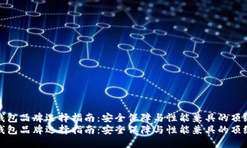 硬件钱包品牌选择指南：安全保障与性能兼具的顶级推荐
硬件钱包品牌选择指南：安全保障与性能兼具的顶级推荐