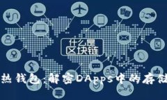 冷钱包与热钱包：解密DApps中的存储解决方案