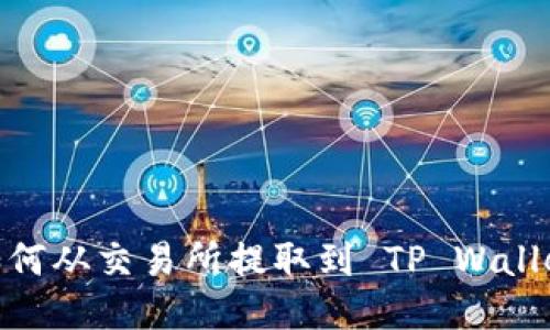 Kishu Inu 如何从交易所提取到 TP Wallet 的详细指南