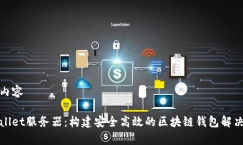 范例内容

tpWallet服务器：构建安全高效的区块链钱包解决方案