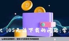 如何解决tpWallet iOS无法下载的问题：常见原因及