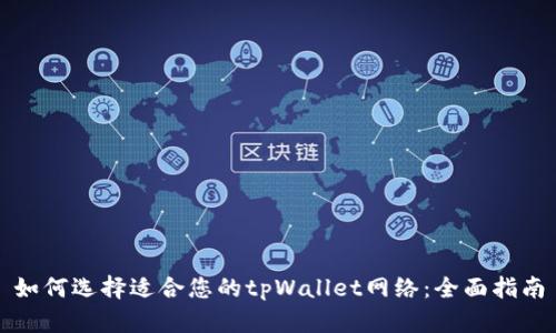 如何选择适合您的tpWallet网络：全面指南